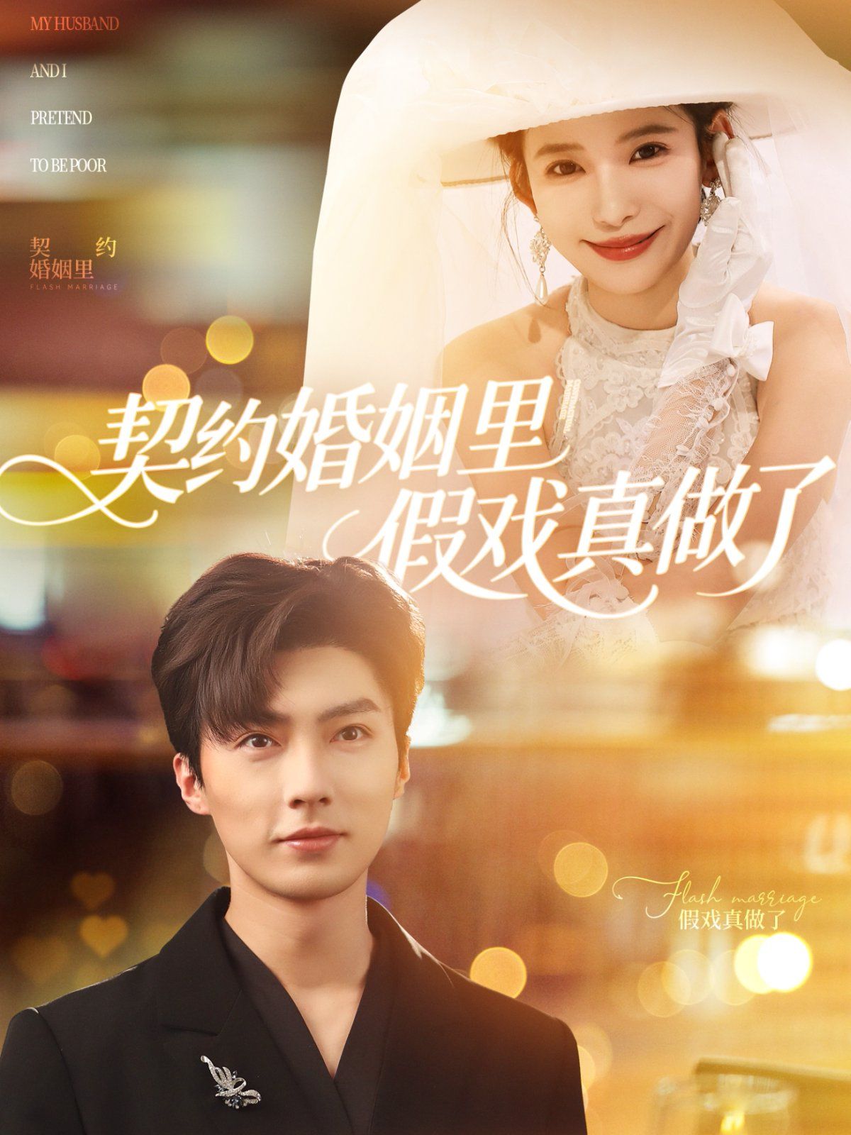 契约婚姻里假戏真做了（我和闪婚老公比装穷）(全集)