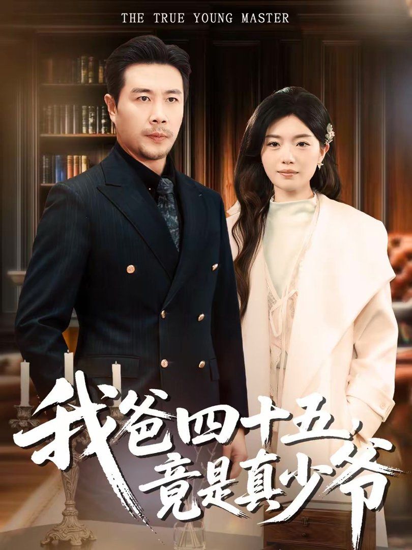我爸四十五，竟是真少爷(全集)