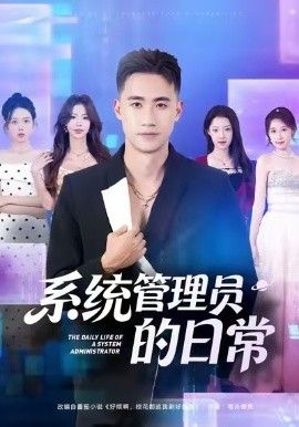 系统管理员的日常(全集)