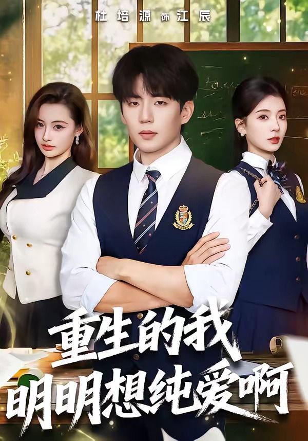 重生的我明明想纯爱啊(全集)