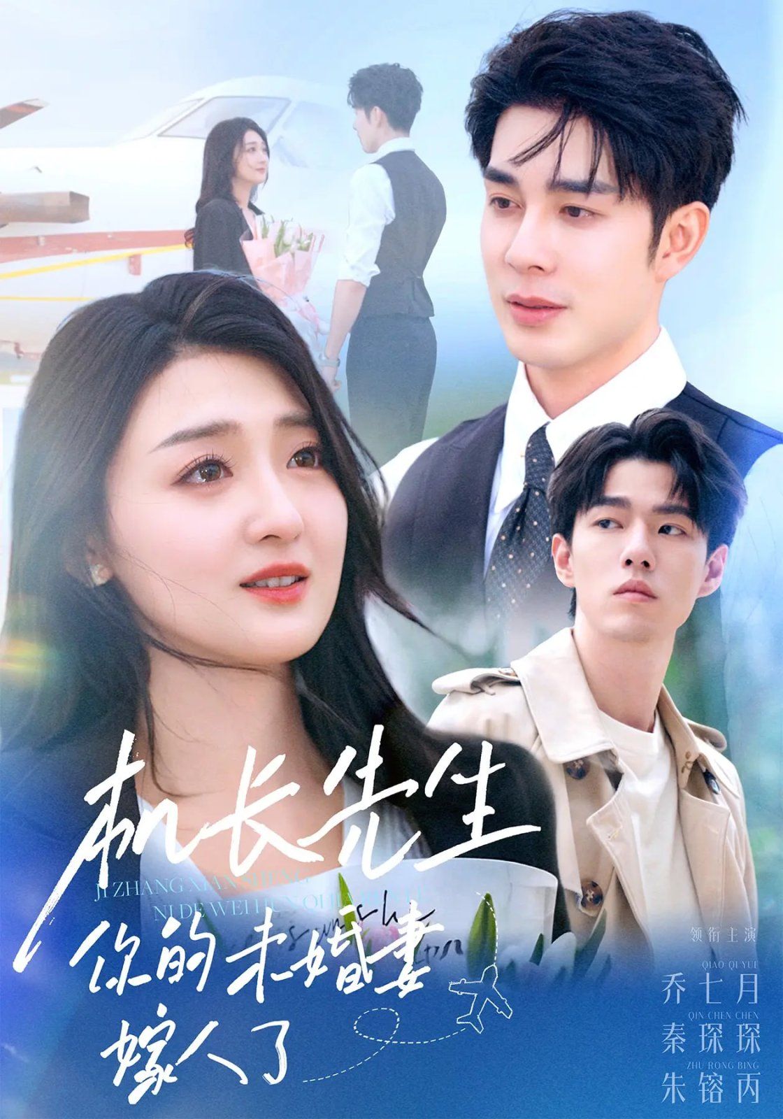 机长先生你的未婚妻嫁人了(全集)