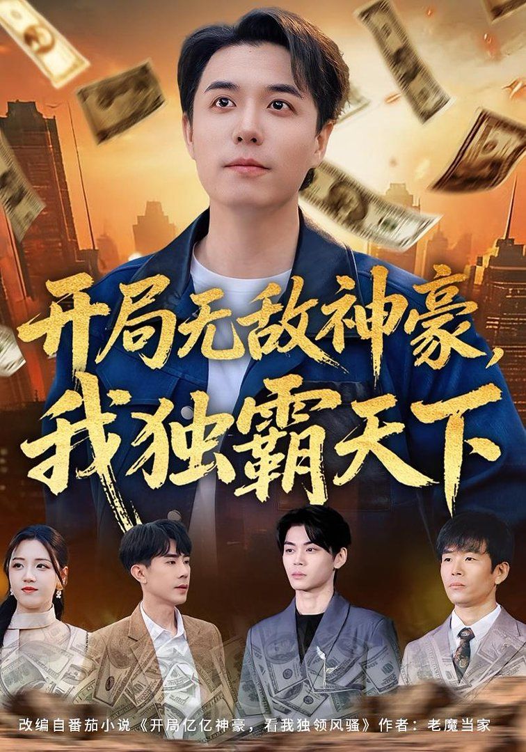 开局无敌神豪，我独霸天下(全集)