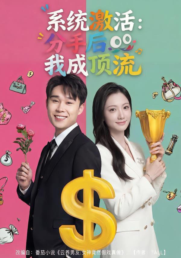系统激活：分手后我成顶流(全集)