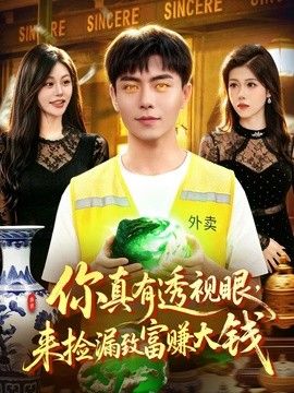 你真有透视眼，来捡漏致富赚大钱(全集)