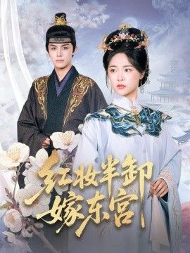 红妆半卸嫁东宫(红妆半卸君心暖)(全集)