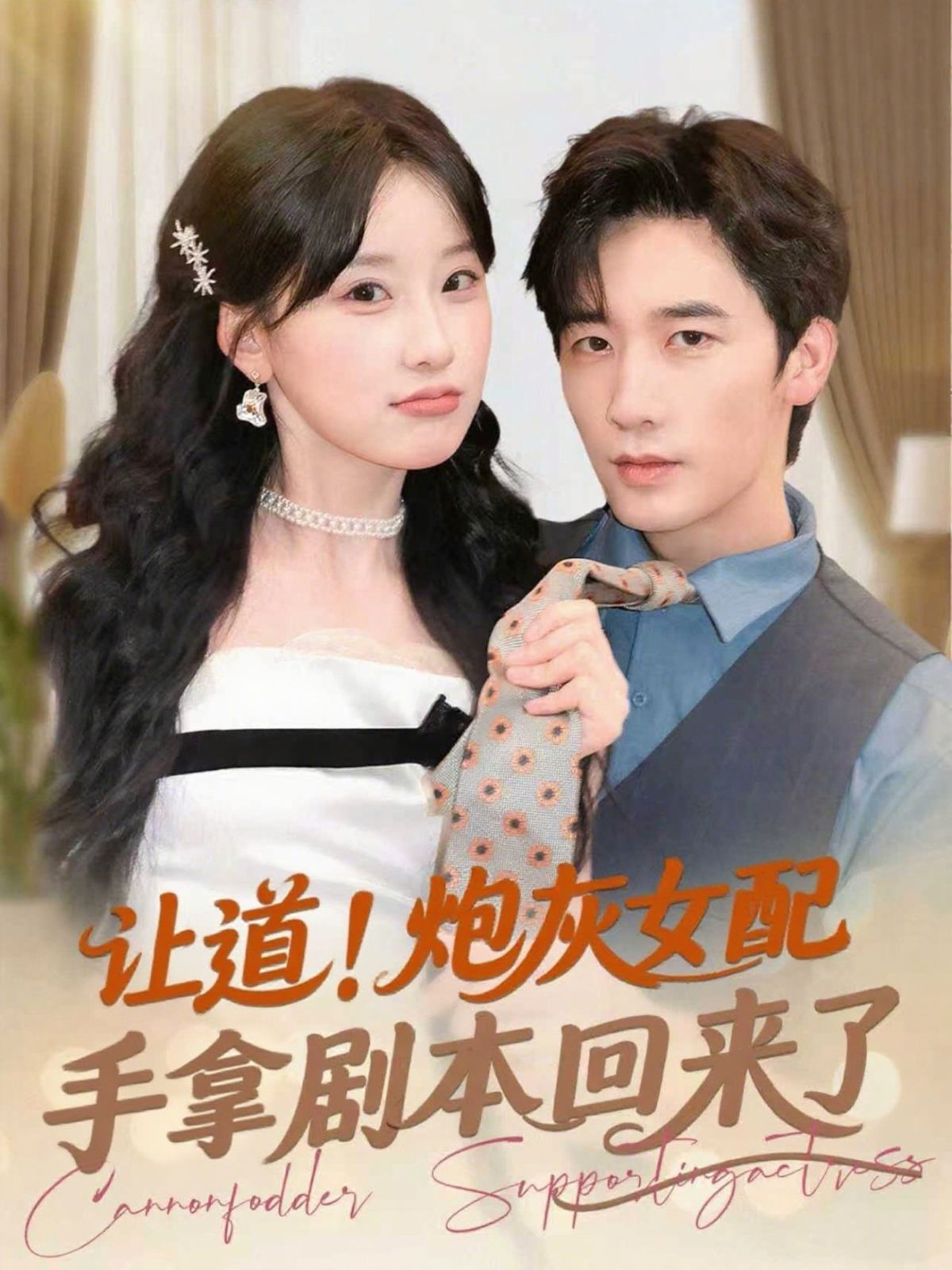 让道！炮灰女配手拿剧本回来了(全集)