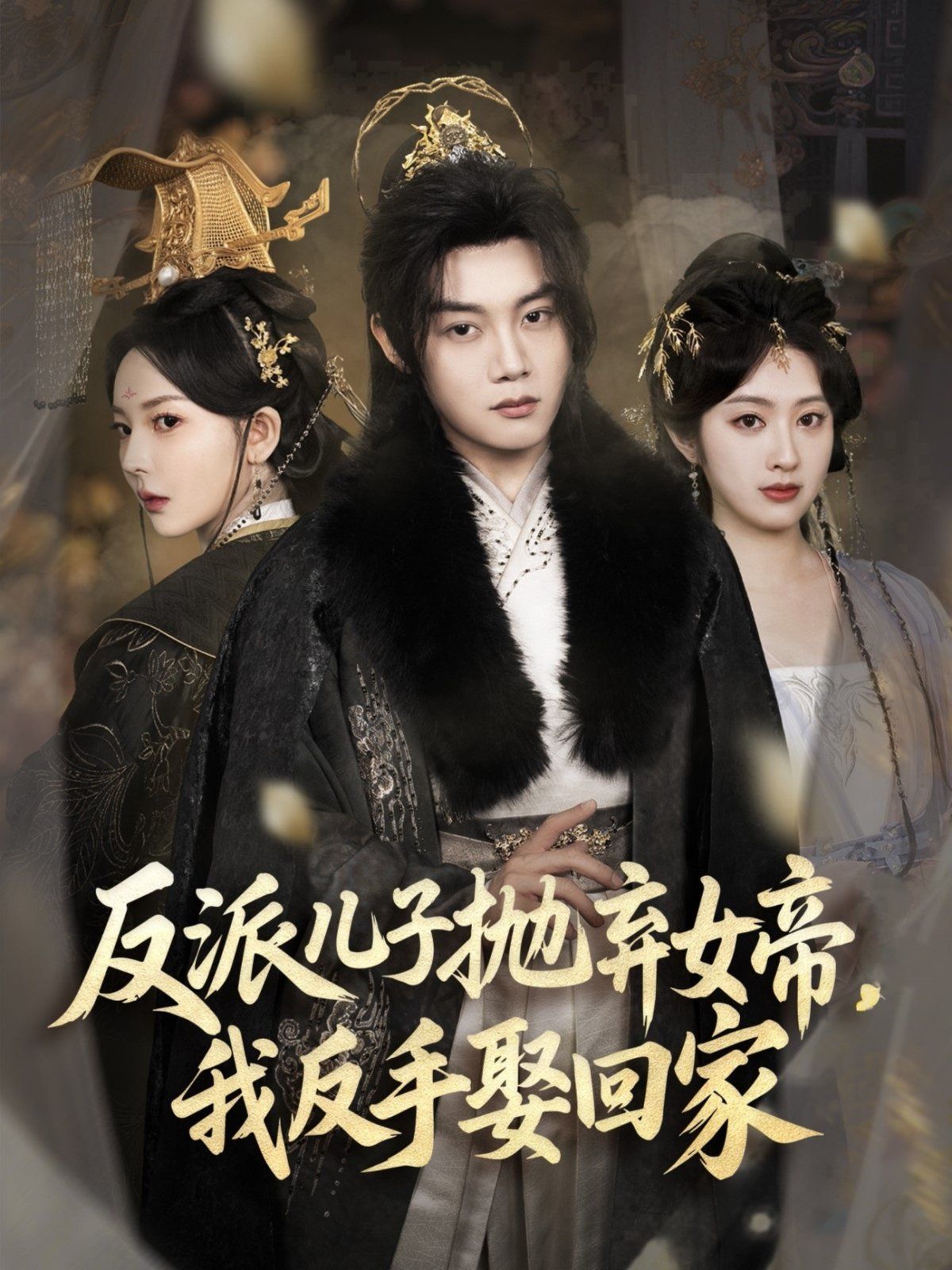 反派儿子抛弃女帝我反手娶回家(全集)