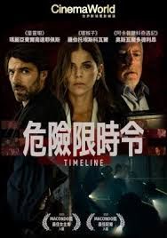 危险限时令(全集)