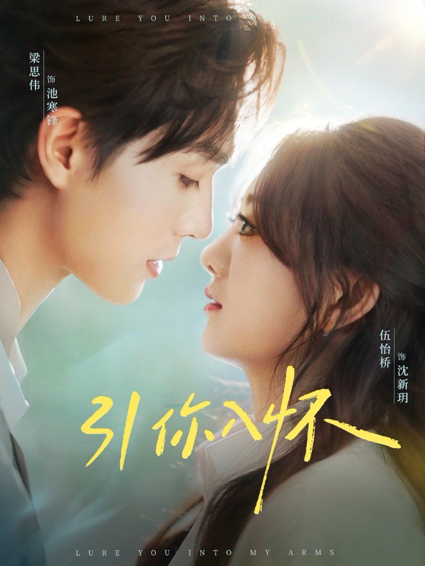 引你入怀（诱你入怀）(全集)