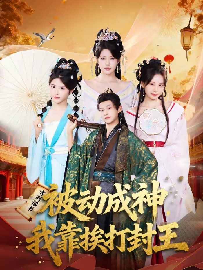 被动成神，我靠挨打封王(全集)