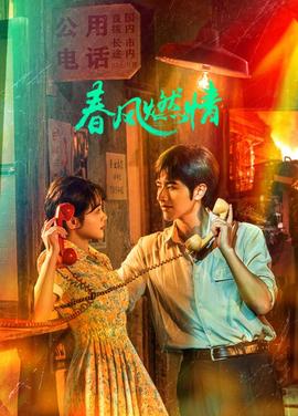 春风燃情(全集)