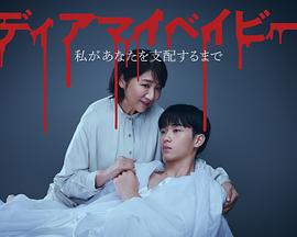 我亲爱的宝贝～直到我支配你～(全集)