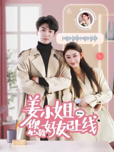 姜小姐您的好友已上线(全集)