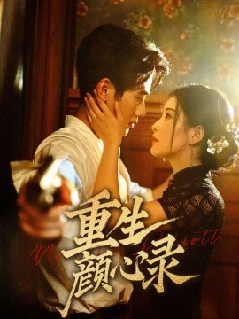 重生颜心录(全集)