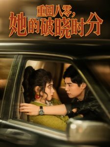 重回八零，她的破晓时分(全集)