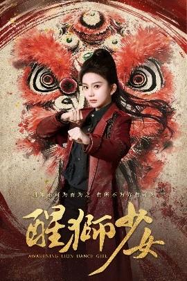 醒狮少女(全集)