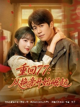 重回77：从换亲开始崛起(全集)