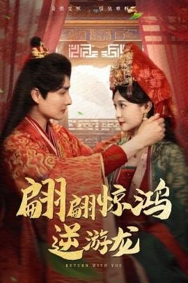 翩翩惊鸿逆游龙(全集)