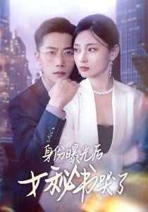 身份曝光后女秘书哭了(全集)