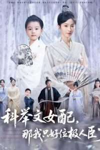 科举文女配，那我只好位极人臣了(全集)