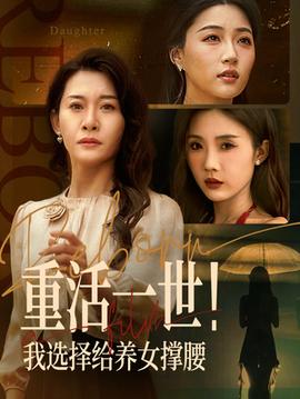 重活一世我选择给养女撑腰(全集)