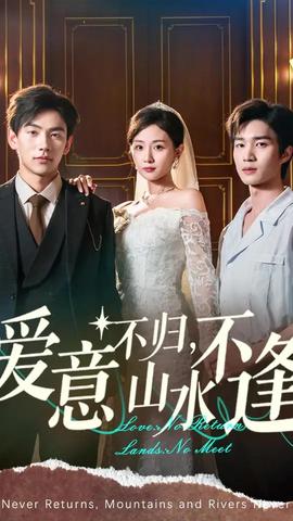 爱意不归山水不逢(全集)