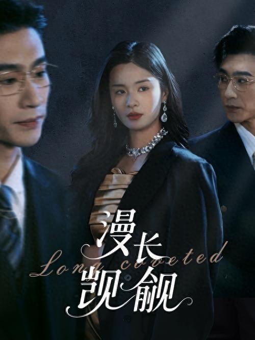 漫长觊觎(全集)