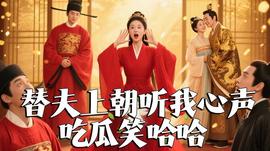 替夫上朝听我心声吃瓜笑哈哈(全集)