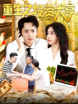 重生之投资大亨(全集)