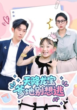 天降龙宝爹地别想逃(全集)