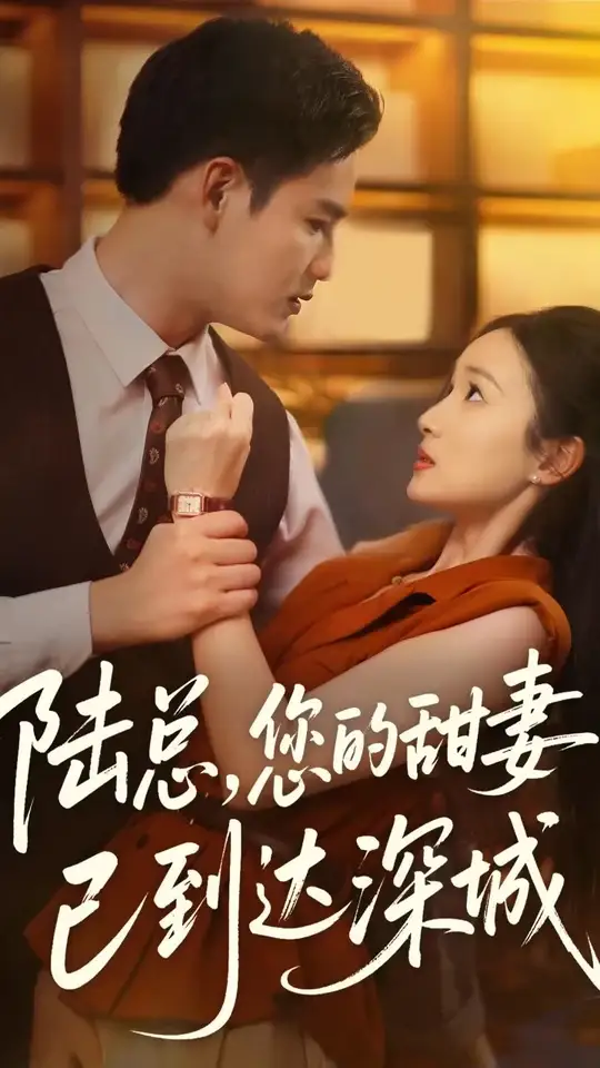 陆总您的甜妻已到达深城(全集)