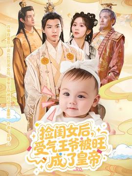 捡闺女后受气王爷被旺成了皇帝(全集)