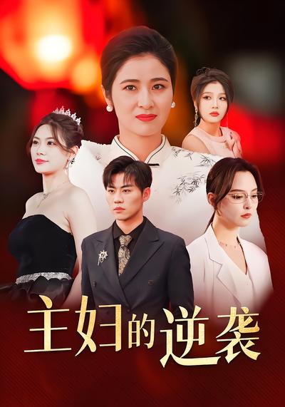 主妇的逆袭(全集)