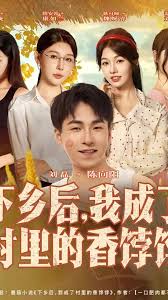 下乡后我成了村里的香饽饽(全集)