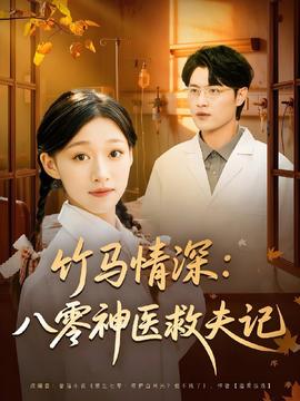 竹马情深八零神医救夫记(全集)