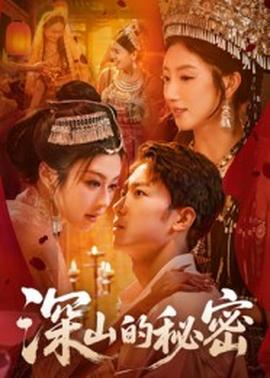 深山的秘密(全集)