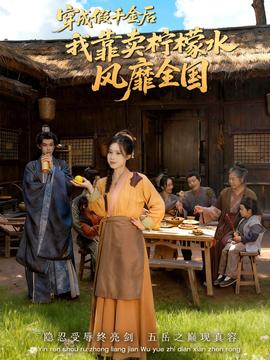 穿成假千金后我靠卖柠檬水风靡全国(全集)