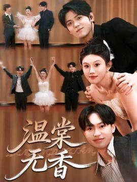 温棠无香(全集)