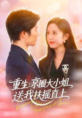 重生：京圈大小姐送我FY直上(全集)