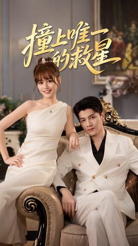 撞到唯一的J星(全集)