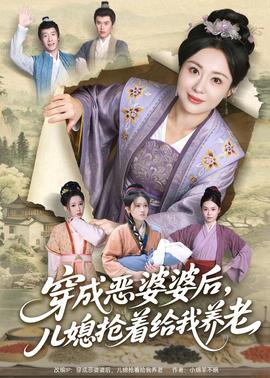 穿成恶婆婆后，儿媳抢着给我养老(全集)