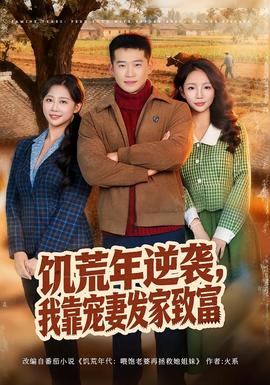 饥荒年逆袭，我靠宠妻发家致富(全集)