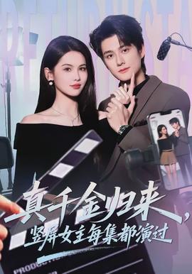 真千金归来，竖屏女主每集都演过(全集)