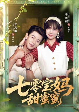 七零宝妈甜蜜蜜(全集)