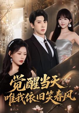 觉醒当天，唯我依旧笑春风(全集)