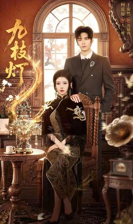 九枝灯(全集)