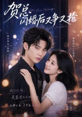 贺总闪婚后又争又抢(全集)