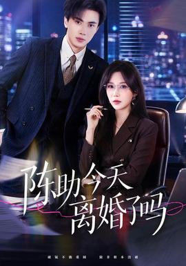 陈助今天离婚了吗(全集)