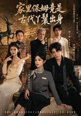 家里保姆竟是古代丫鬟出身(全集)