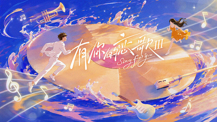 有你的恋歌第三季